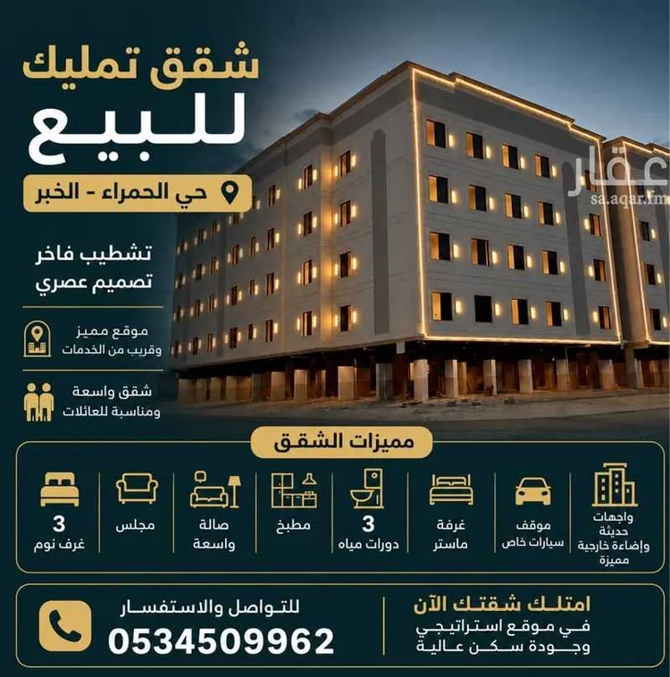 Apartment for Sale in Al Khobar Al Hamra