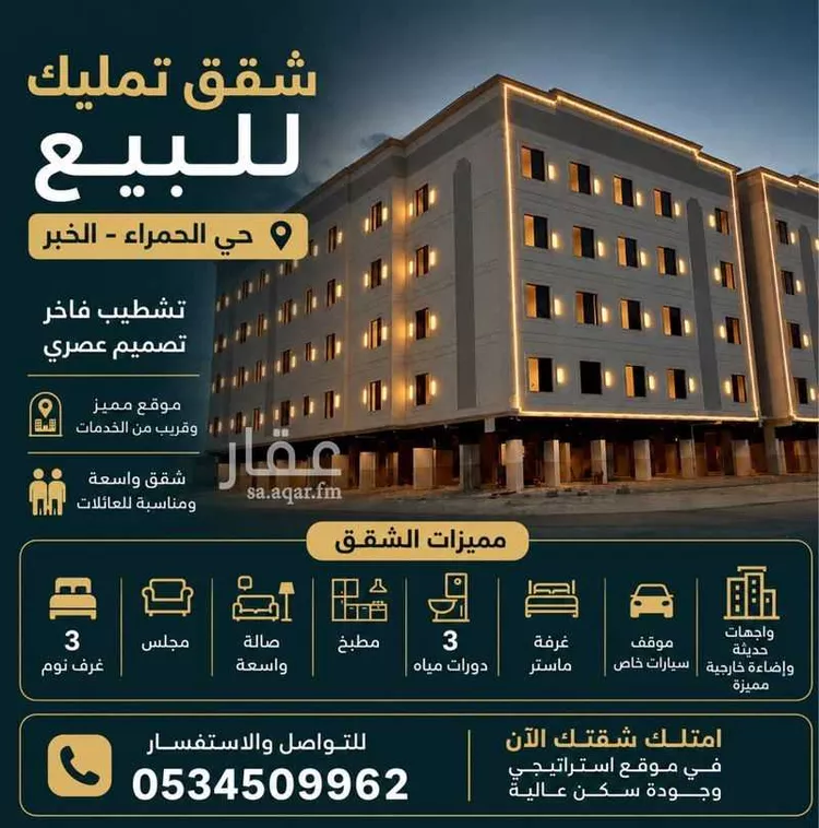 شقة للبيع في حي الحمراء, مدينة الخبر, المنطقة الشرقية