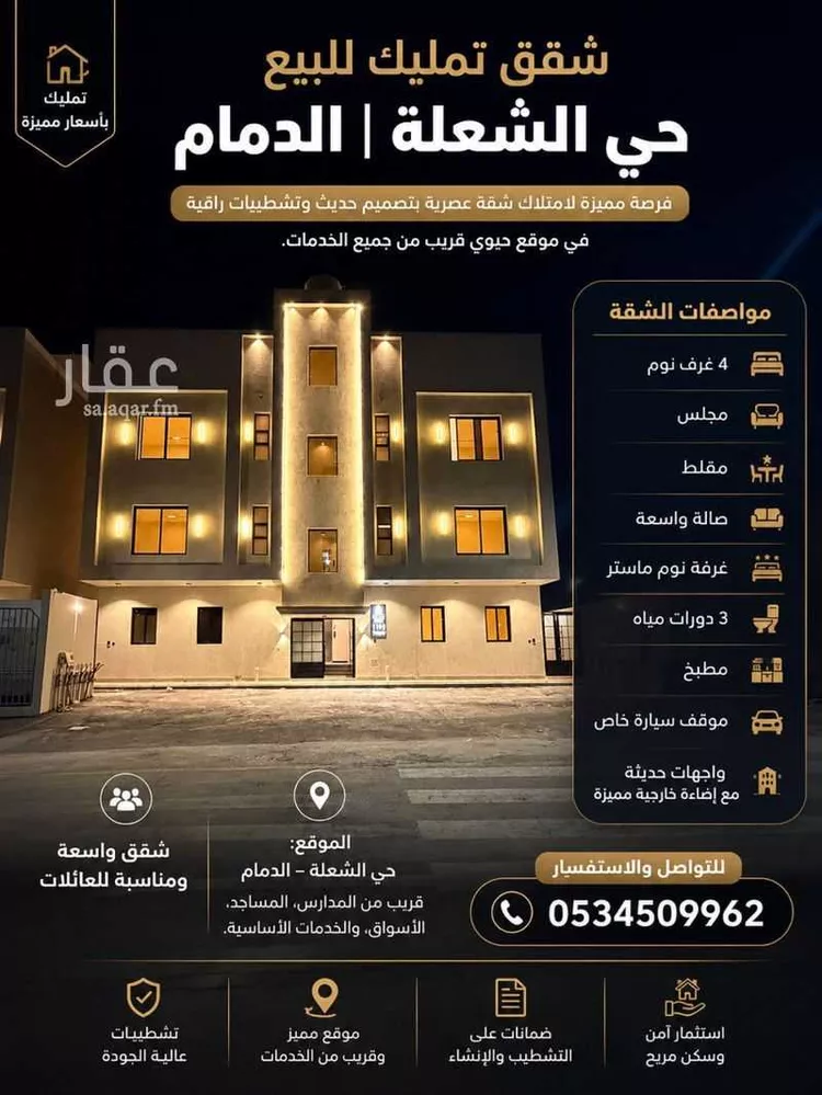 شقة للبيع في شارع أبو عبيدة بن الجراح, حي الشعلة, مدينة الدمام, المنطقة الشرقية
