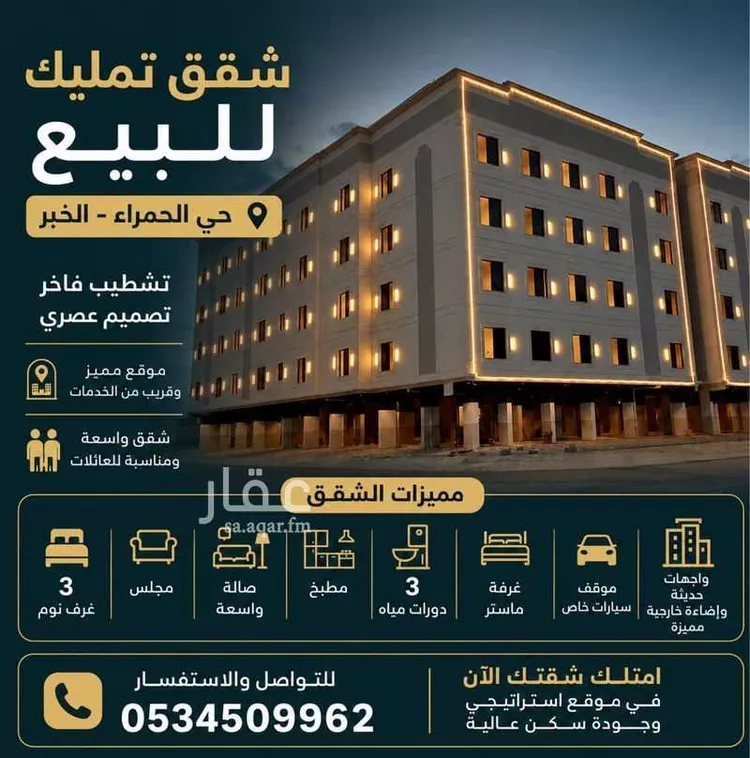 Apartment for Sale in Al Khobar Al Hamra
