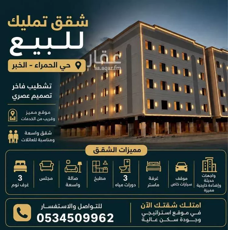شقة للبيع في شارع 12ب, حي الحمراء, مدينة الخبر, المنطقة الشرقية