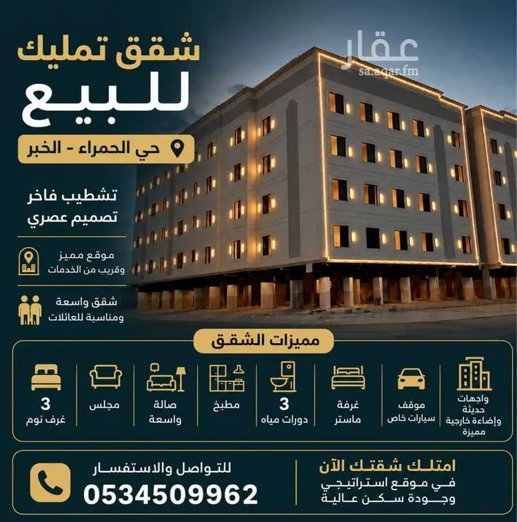 Apartment for Sale in Al Khobar Al Hamra