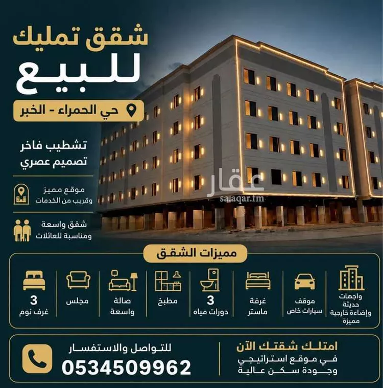 شقة للبيع في شارع الرقعى, حي الحمراء, مدينة الخبر, المنطقة الشرقية