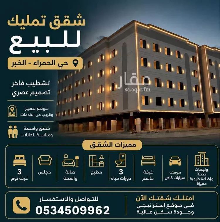 Apartment for Sale in Al Khobar Al Hamra