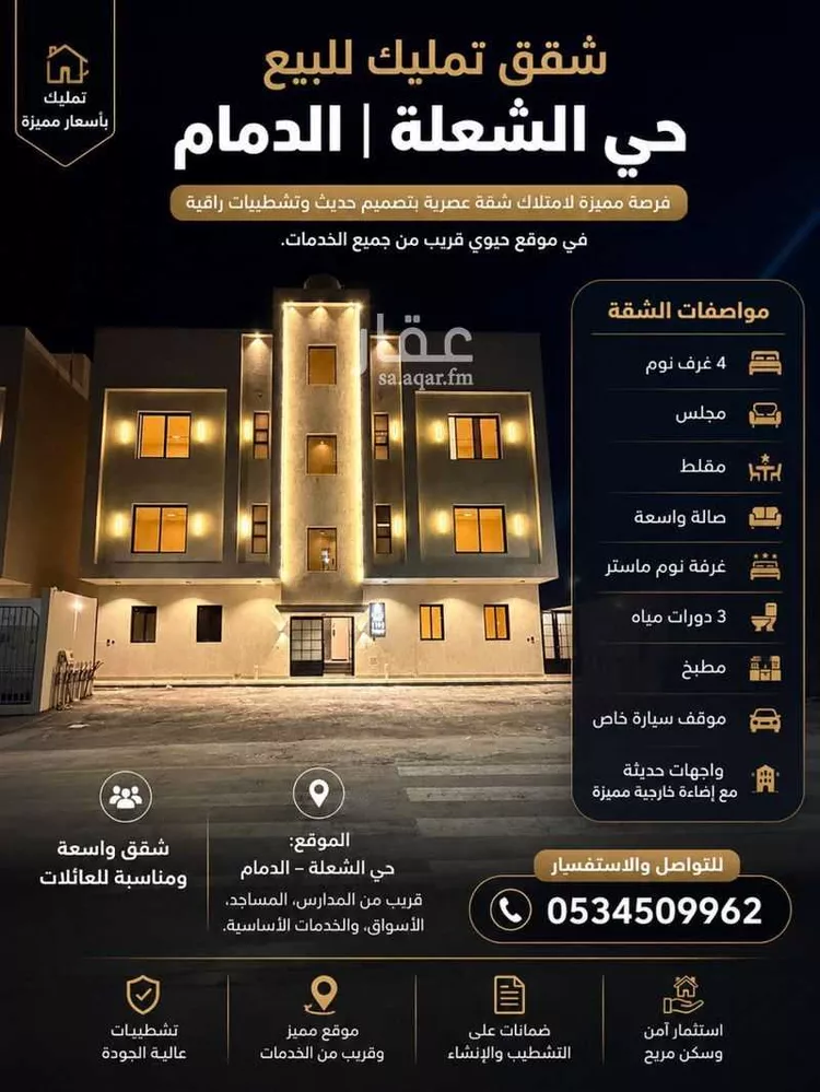 شقة للبيع في شارع أبو عبيدة بن الجراح, حي الشعلة, مدينة الدمام, المنطقة الشرقية