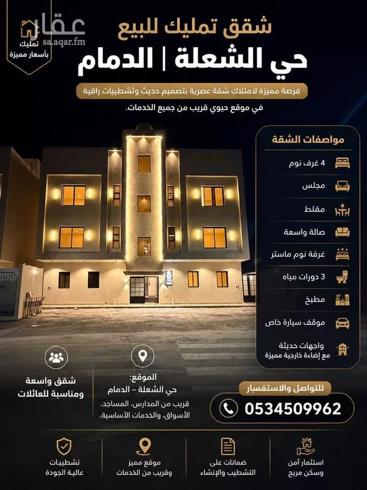 شقة للبيع في شارع أبو عبيدة بن الجراح, حي الشعلة, مدينة الدمام, المنطقة الشرقية