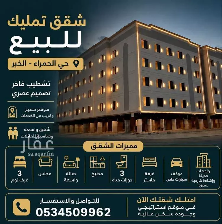 Apartment for Sale in Al Khobar Al Hamra