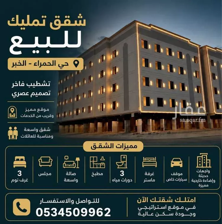 Apartment for Sale in Al Khobar Al Hamra