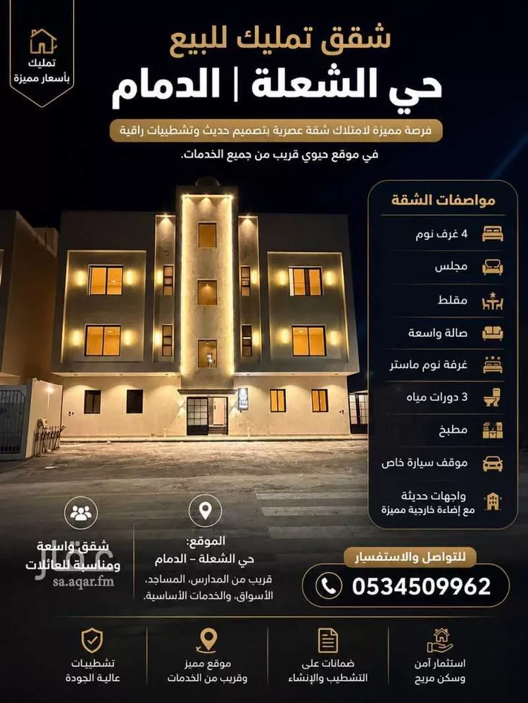 شقة للبيع في شارع أبو عبيدة بن الجراح, حي الشعلة, مدينة الدمام, المنطقة الشرقية