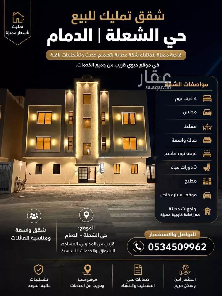 شقة للبيع في شارع العزم, حي الشعلة, مدينة الدمام, المنطقة الشرقية