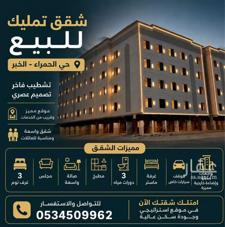 Apartment for Sale in Al Khobar Al Hamra
