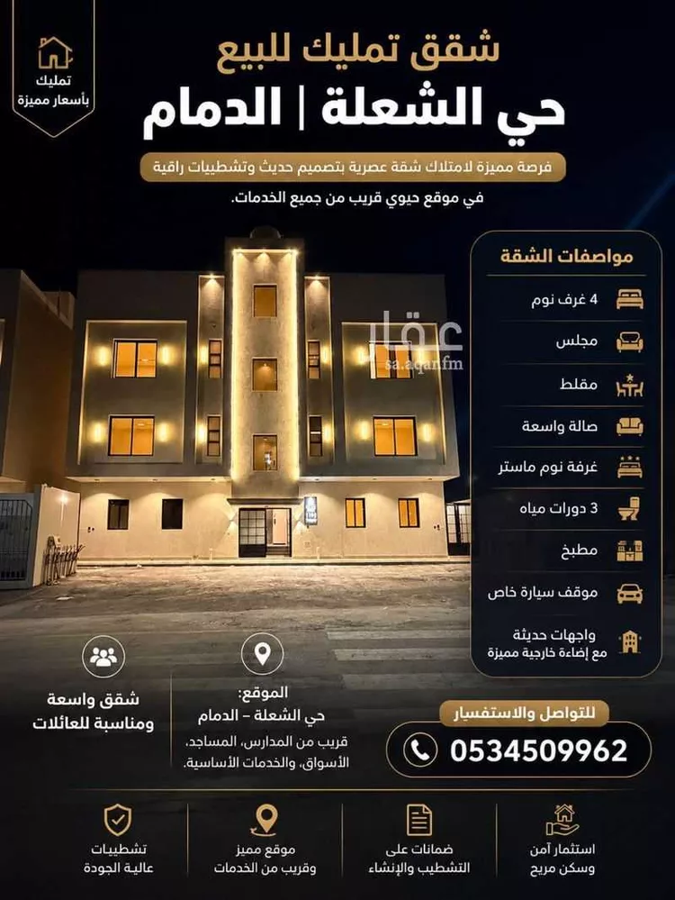 شقة للبيع في شارع الراوي, حي الشعلة, مدينة الدمام, المنطقة الشرقية