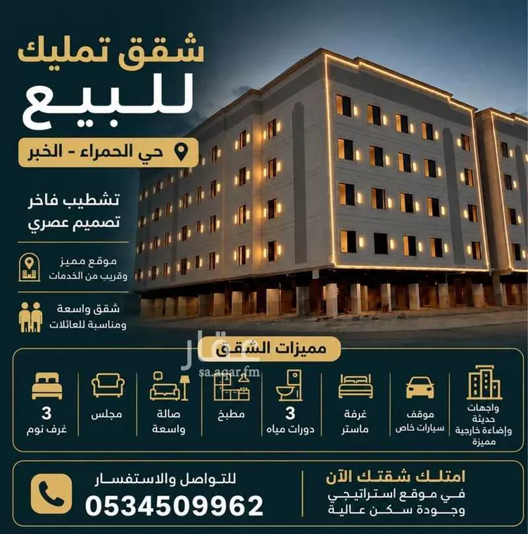 شقة للبيع في شارع تيماد, حي الحمراء, مدينة الخبر, المنطقة الشرقية