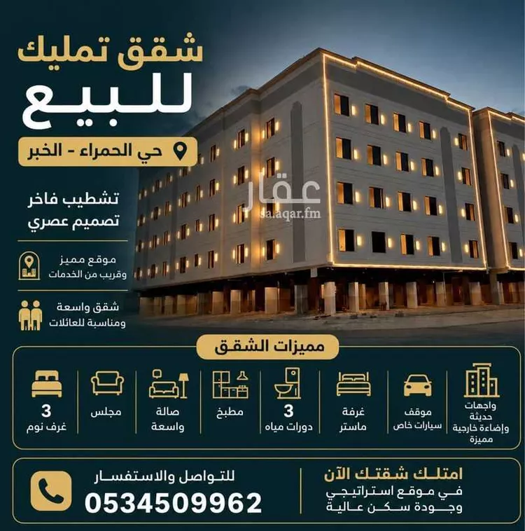 شقة للبيع في شارع جبل شدقم, حي الحمراء, مدينة الخبر, المنطقة الشرقية