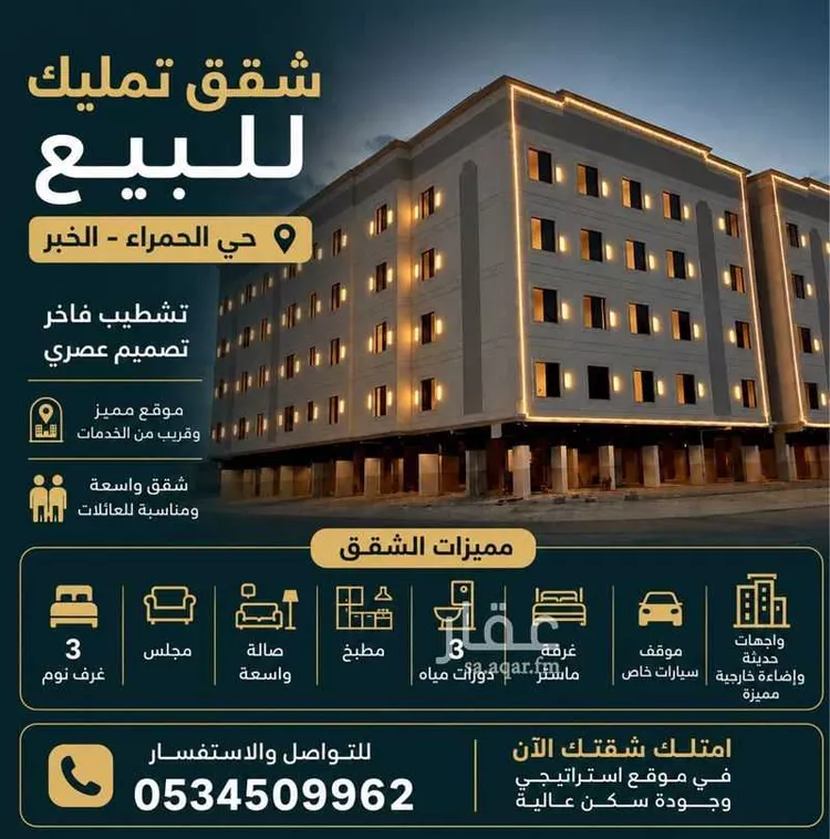 Apartment for Sale in Al Khobar Al Hamra