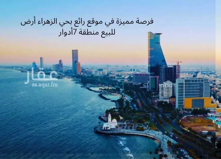 أرض للبيع في شارع عقيد ابن جليس, حي الزهراء, مدينة جدة, منطقة مكة المكرمة