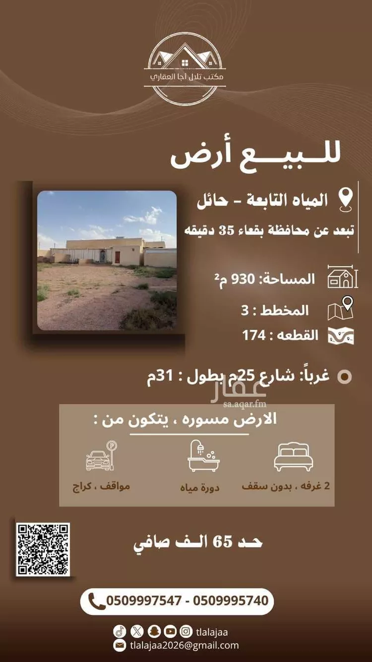 أرض للبيع في شارع عبد الرحمن بن سمرة بن حبيب, حي شعيبة الميّاه, مدينة المياه, منطقة حائل