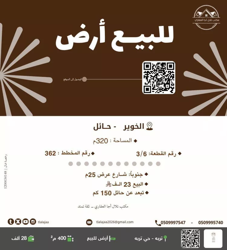 أرض للبيع في شارع الاشبال, حي الخوير, مدينة الخوير, منطقة حائل