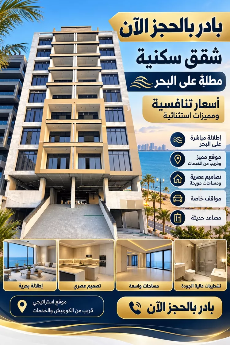 شقة للبيع في شارع الكورنيش, حي البحر, مدينة الخبر, المنطقة الشرقية