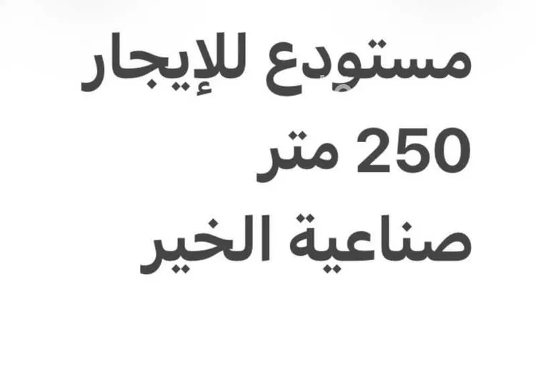 مستودع للإيجار في حي الصناعية, مدينة الدمام, المنطقة الشرقية