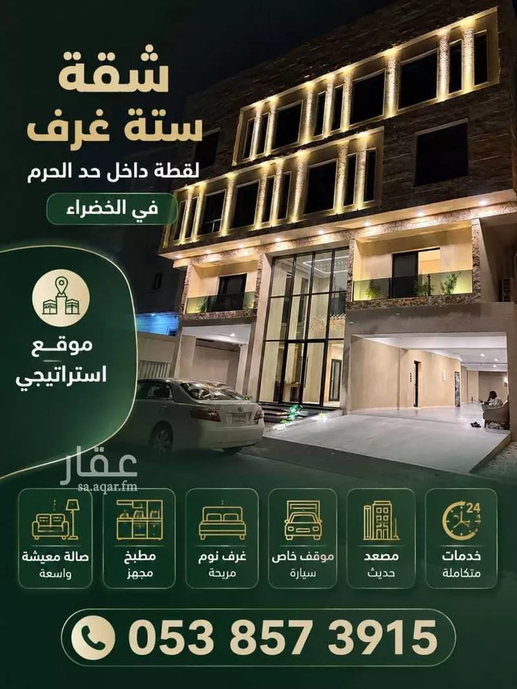 شقة للبيع في شارع احمد بن امين بيت المال, حي الخضراء, مدينة مكة المكرمة, منطقة مكة المكرمة