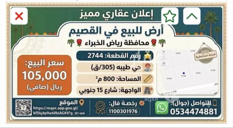 أرض للبيع في شارع جنوب, حي طيبة, مدينة رياض الخبراء, منطقة القصيم