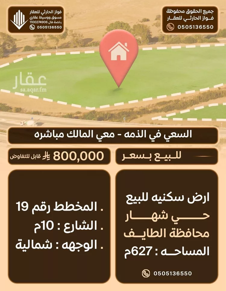 أرض للبيع في شارع فرات ابن ثعلبة, حي شهار, مدينة امارة منطقة مكة المكرمة - الطائف, منطقة مكة المكرمة