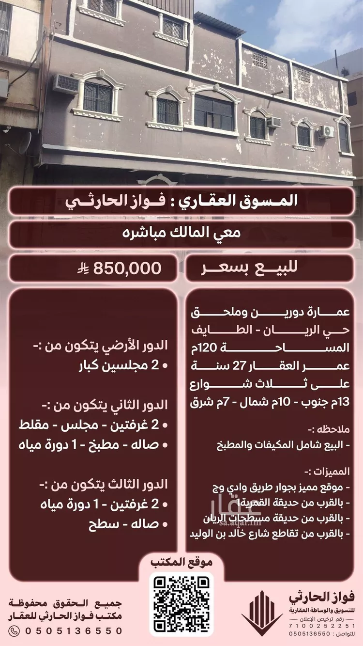 عمارة للبيع في حي الريان, مدينة الطائف, منطقة مكة المكرمة