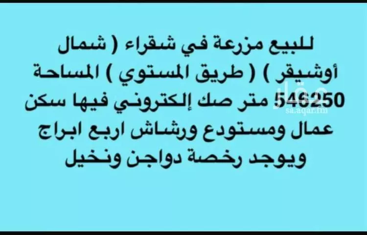 Land for Sale in Shaqra Ar Rahbah