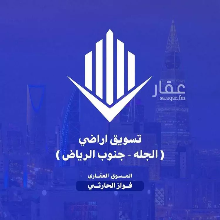 أرض للبيع في مدينة الجلة, منطقة الرياض صورة 2