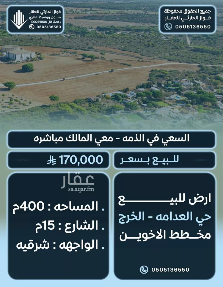 أرض للبيع في شارع الحكم ابو شبيث, حي العدامة, مدينة الخرج, منطقة الرياض