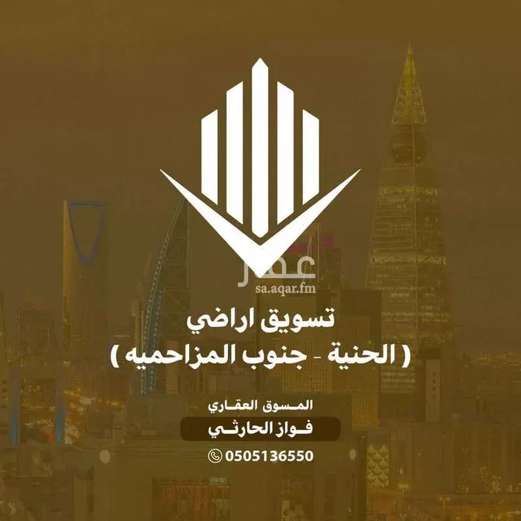 Land for Sale in Al Muzahimiyah Al Ulaya