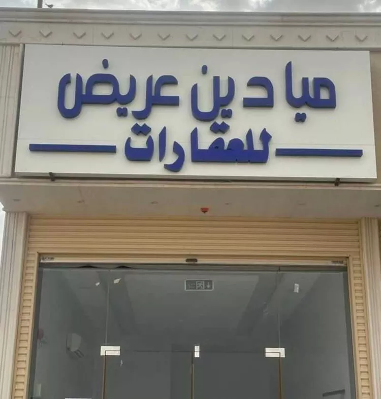 أرض للبيع في شارع عريض, حي عريض, مدينة الرياض, منطقة الرياض صورة 2