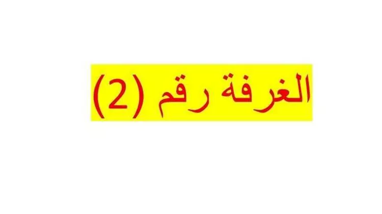 غرفة للإيجار في شارع عبدالله ابن عامر, حي المروة, مدينة جدة, منطقة مكة المكرمة صورة 5