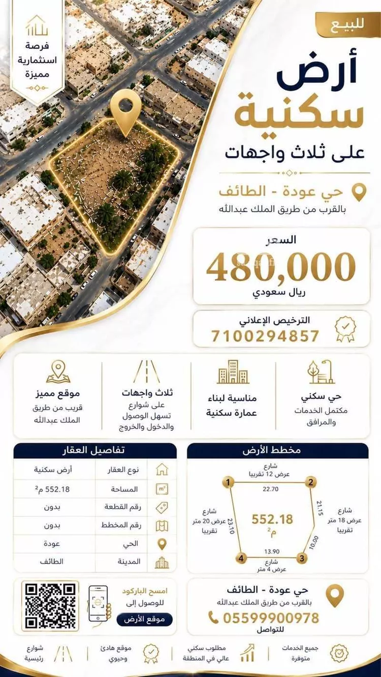 أرض للبيع في شارع الحارث بن عمرو بن غزية الخزرجي, حي عودة, مدينة الطائف, منطقة مكة المكرمة