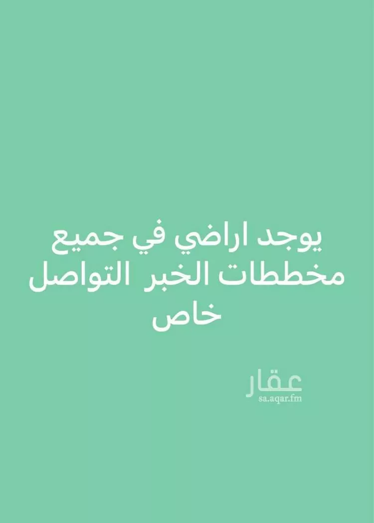 أرض للبيع في شارع ابو العباس الشاعر, حي الكوثر, مدينة الخبر, المنطقة الشرقية صورة 2