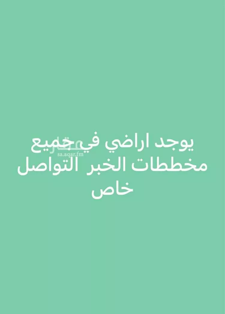 أرض للبيع في حي العقيق, مدينة الخبر, المنطقة الشرقية صورة 2