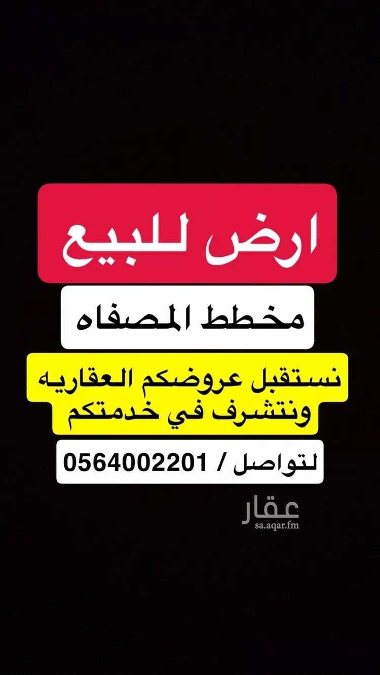 أرض للبيع في حي المصفاة, مدينة الرياض, منطقة الرياض صورة 2