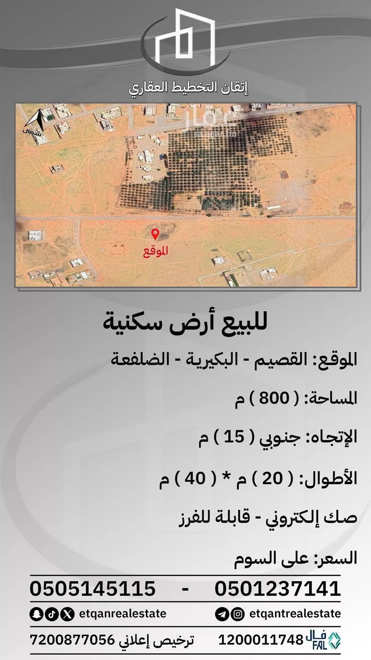 أرض للبيع في شارع الضلفعة, حي الضلفعه, مدينة الضلفعه, منطقة القصيم