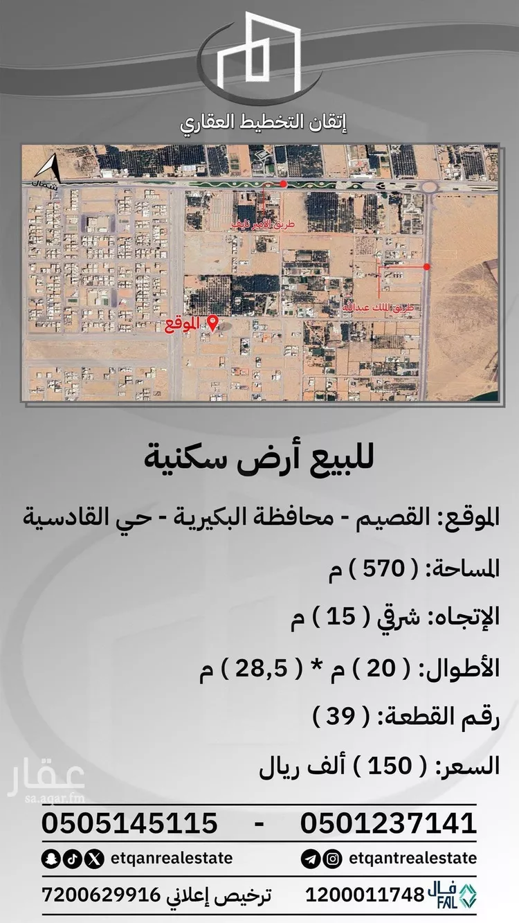 أرض للبيع في شارع الفرسان, حي القادسية, مدينة البكيريه, منطقة القصيم