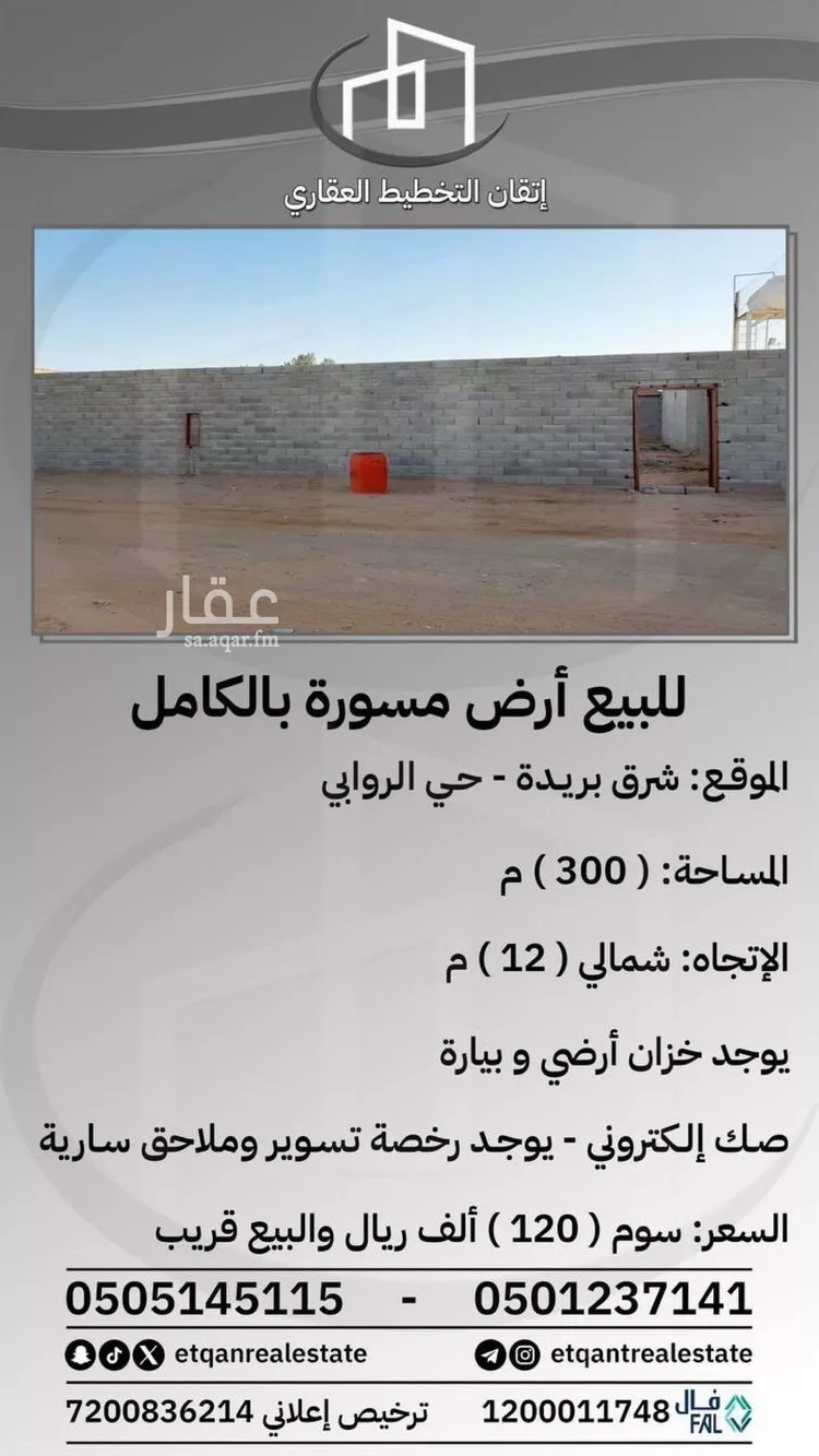 أرض للبيع في شارع الروابي, حي الضاحي الغربي, مدينة بريدة, منطقة القصيم