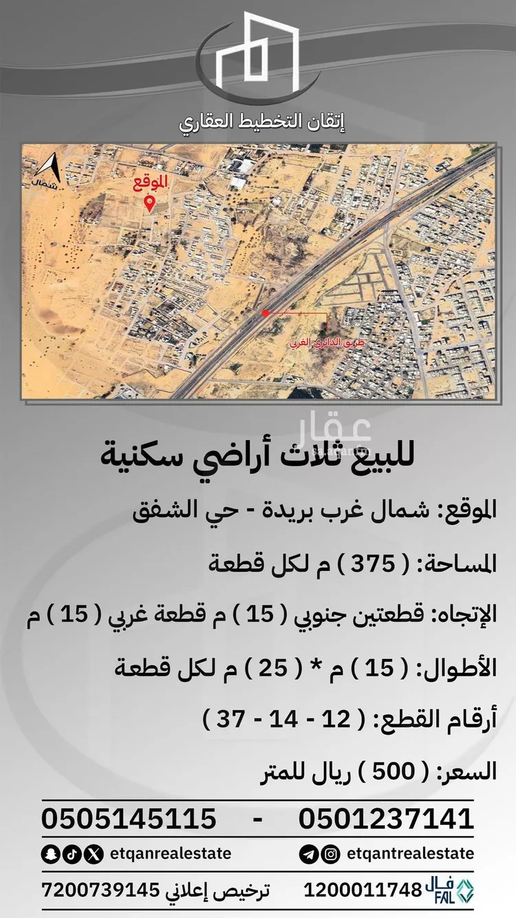 أرض للبيع في شارع الشفق, حي الشفق, مدينة بريدة, منطقة القصيم