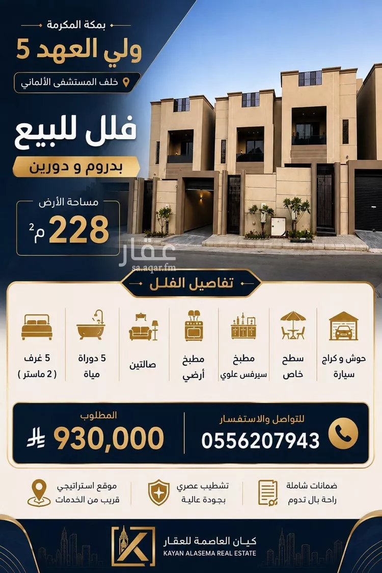 فيلا للبيع في شارع سعد بن عامر الانصاري, حي الهجلة الجديد, مدينة مكة المكرمة, منطقة مكة المكرمة