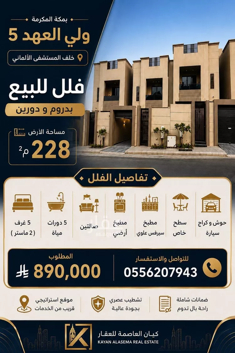 فيلا للبيع في شارع سعد بن عامر الانصاري, حي الهجلة الجديد, مدينة مكة المكرمة, منطقة مكة المكرمة