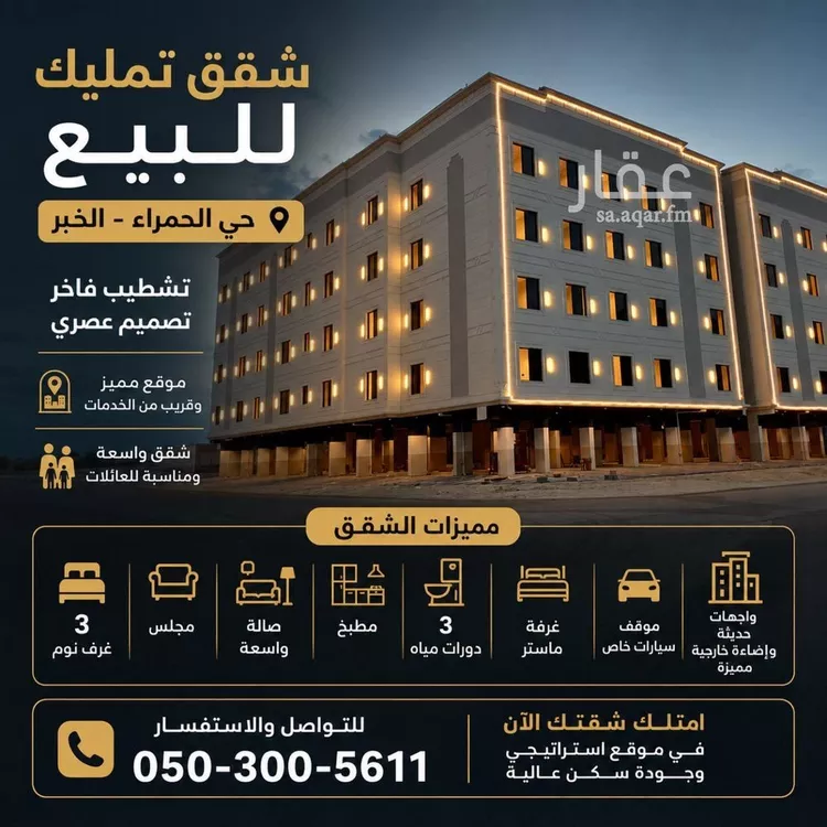 شقة للبيع في شارع الطرف, حي الحمراء, مدينة الخبر, المنطقة الشرقية