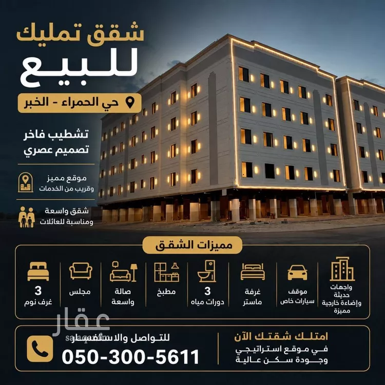 شقة للبيع في شارع العطايف, حي الحمراء, مدينة الخبر, المنطقة الشرقية