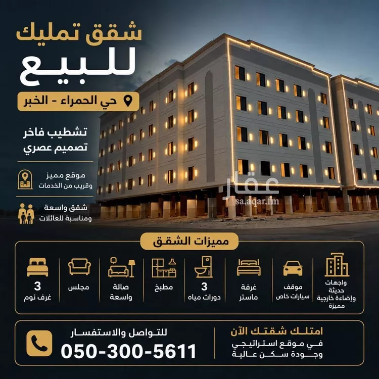 Apartment for Sale in Al Khobar Al Hamra