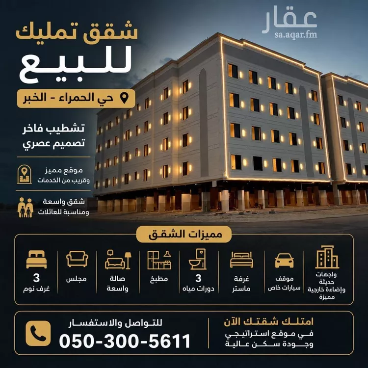 شقة للبيع في شارع فودة, حي الحمراء, مدينة الخبر, المنطقة الشرقية