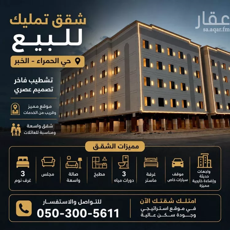 Apartment for Sale in Al Khobar Al Hamra
