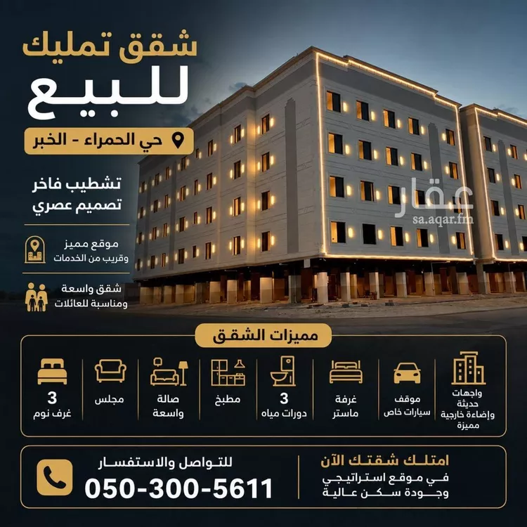 شقة للبيع في حي الحمراء, مدينة الخبر, المنطقة الشرقية